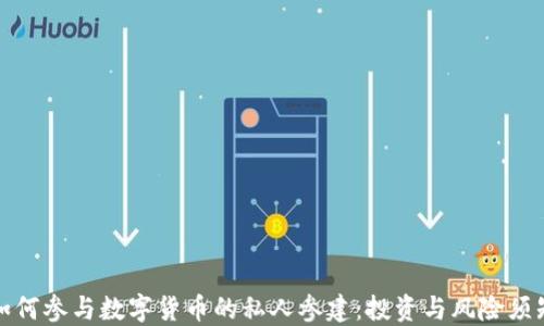 
如何参与数字货币的私人参建：投资与风险须知