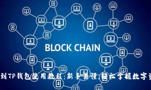 DOGE提到TP钱包使用教程：新手易懂，轻松掌握数字资产管理