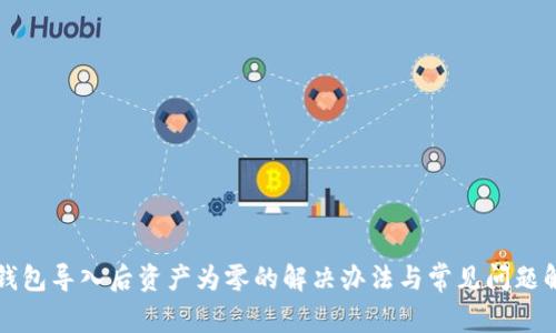 TP钱包导入后资产为零的解决办法与常见问题解析