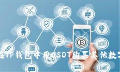 如何在TP钱包中用USDT购买其他数字货币