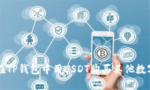 如何在TP钱包中用USDT购买其他数字货币