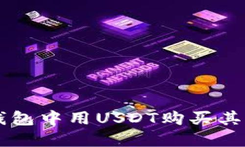如何在TP钱包中用USDT购买其他数字货币