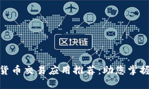 最佳数字货币交易应用推荐：助您掌握投资机会