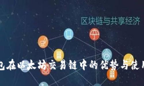 TP钱包在以太坊交易链中的优势与使用指南