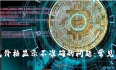 如何解决TP钱包价格显示不准确的问题：常见原因