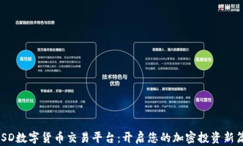 
AUSD数字货币交易平台：开启您的加密投资新篇章