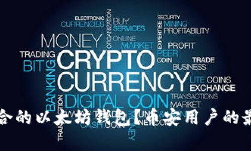 如何选择适合的以太坊钱包？币安用户的最佳选择指南