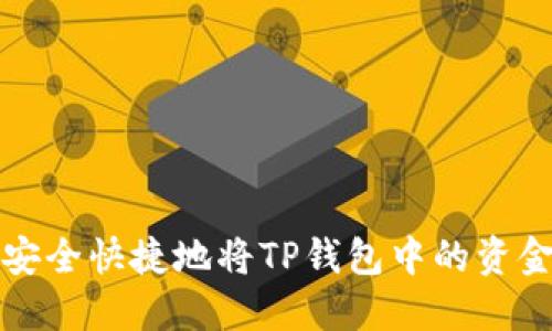 如何安全快捷地将TP钱包中的资金出售