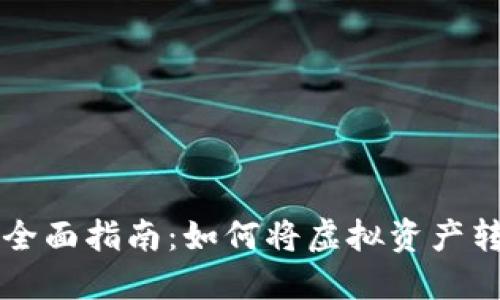 利用数字货币炒股的全面指南：如何将虚拟资产转化为股票投资的利器