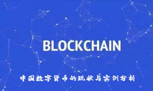 中国数字货币的现状与实例分析