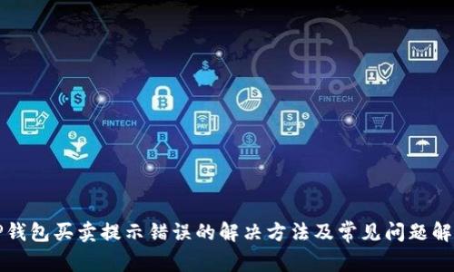 TP钱包买卖提示错误的解决方法及常见问题解析