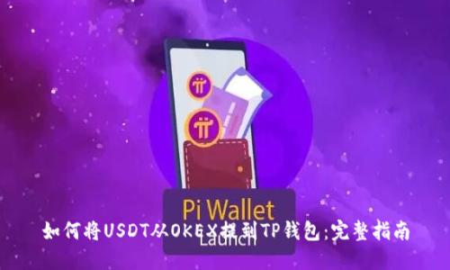 如何将USDT从OKEX提到TP钱包：完整指南