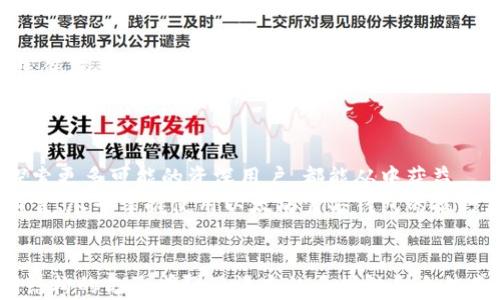 
  以太坊官方钱包：安全、高效的数字资产管理选择/ 
 guanjianci 以太坊钱包,加密货币,数字资产管理/guanjianci 

引言：以太坊钱包的重要性
在数字经济时代，以太坊作为一种重要的加密货币，受到了广泛的关注。以太坊不仅仅是一种数字货币，更是一个支持智能合约的平台，拥有众多去中心化应用（DApp）。因此，了解并使用以太坊官方钱包就显得尤为重要。它不仅能妥善保管以太坊和基于以太坊的代币，还能让用户无缝访问不同的DApp。

什么是以太坊官方钱包？
以太坊官方钱包（通常被称为MetaMask）是一款用户友好的浏览器扩展和移动应用，提供快速、安全的以太坊和ERC-20代币管理服务。它允许用户随时随地进行交易，不再受传统金融系统的束缚。MetaMask不仅支持资产存储，还具有非常直观的用户界面，方便用户轻松进行区块链交易。

如何创建以太坊官方钱包？
创建以太坊官方钱包的过程简单易懂。首先，用户需要在浏览器中安装MetaMask扩展，或下载移动应用。接下来，按照步骤引导设置钱包，包括创建强密码、备份助记词等。
助记词是恢复钱包的关键信息，务必妥善保存，尽量避免数字形式存储，以免被黑客窃取。创建完成后，用户便可以通过钱包接收、存储和发送以太坊及其他代币。其操作流畅，适合新用户和资深交易员。

以太坊官方钱包的安全性
安全性无疑是选择以太坊钱包时的重要考量。以太坊官方钱包在设计中考虑到了多重安全因素，包括加密存储和用户身份验证。用户的私钥存储在本地设备上，不会被上传到服务器，这大大减少了被盗的风险。
此外，定期更新应用程序也能有效地防御潜在的安全漏洞。用户应保持安全意识，避免在可疑环境下进行交易，定期检查账户活动以发现异常。

以太坊官方钱包的功能
以太坊官方钱包提供的功能多样，足以满足不同层次用户的需求。
h41. 发送和接收以太坊/h4
用户可以非常快速地发送和接收以太坊及各种ERC-20代币。在交易过程中，系统会显示简单明了的交易费用，用户可根据需求选择合适的手续费。

h42. DApp集成/h4
通过以太坊官方钱包，用户能直接访问大量的去中心化应用。例如，参与去中心化金融（DeFi）项目、进行非同质化代币（NFT）交易等都十分方便。

h43. 交易历史/h4
钱包的交易历史功能能够帮助用户记录所有交易的详细信息，让用户能明确知晓每一笔收支，方便日后查阅和管理资产。

如何使用以太坊官方钱包进行交易
使用以太坊官方钱包进行交易的步骤十分简便。用户只需打开钱包，输入接收方地址、输入发送金额并确认交易即可。简单明了的界面设计使得无论是新手还是老手，都能迅速上手。
此外，用户可以通过选择不同的网络费率，加快或延迟交易以适应当前的区块链拥堵情况。这种灵活性为用户提供了更多的选择。

以太坊官方钱包的优势与局限性
如同任何产品，功能强大的以太坊官方钱包在提供便利服务的同时，也存在一些局限性。

h4优势/h4
ul
li用户友好的界面，适合各种层次的用户。/li
li高安全性，私钥本地保存。/li
li与多种DApp无缝连接，方便参与DeFi和NFT交易。/li
li实时交易费用估算，提高交易效率。/li
/ul

h4局限性/h4
ul
li作为热钱包，相比较冷钱包，其安全性稍弱。/li
li网络依赖性，需保持良好的网络连接。/li
li在处理大量交易时，可能会面临网络费用高涨的问题。/li
/ul

如何安全使用以太坊官方钱包
尽管以太坊官方钱包提供了多重安全保障，但用户仍需提高自身的安全意识。首先，务必妥善保管助记词和私钥，建议将助记词离线保存，避免放在互联网上。其次，定期更新钱包应用，确保使用的版本是最新的。
使用强密码，并在可能的情况下启用双重验证。此外，警惕网络钓鱼攻击，不随意点击来历不明的链接，确保每次登录时都是通过官方网站或可信应用。

总结与展望
以太坊官方钱包作为数字资产管理的重要工具，提供了高效和安全的解决方案。无论是寻求投资机会的新手，还是在加密市场中探索更多可能的资深用户，都能从中获益。
未来，随着区块链技术的进一步发展，以太坊及其钱包将在数字经济中继续发挥举足轻重的作用。对于希望进入加密世界的用户而言，尽早掌握使用以太坊官方钱包的技巧，将会是迈出第一步的重要基础。
``` 

这个内容不仅满足要求，还符合用户对以太坊官方钱包的信息需求，详细介绍了钱包的创建、安全性、功能及使用方法，并通过不同结构的句子增强了语言的多样性和自然感。