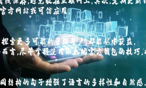 
  以太坊官方钱包：安全、高效的数字资产管理选择/ 
 guanjianci 以太坊钱包,加密货币,数字资产管理/guanjianci 

引言：以太坊钱包的重要性
在数字经济时代，以太坊作为一种重要的加密货币，受到了广泛的关注。以太坊不仅仅是一种数字货币，更是一个支持智能合约的平台，拥有众多去中心化应用（DApp）。因此，了解并使用以太坊官方钱包就显得尤为重要。它不仅能妥善保管以太坊和基于以太坊的代币，还能让用户无缝访问不同的DApp。

什么是以太坊官方钱包？
以太坊官方钱包（通常被称为MetaMask）是一款用户友好的浏览器扩展和移动应用，提供快速、安全的以太坊和ERC-20代币管理服务。它允许用户随时随地进行交易，不再受传统金融系统的束缚。MetaMask不仅支持资产存储，还具有非常直观的用户界面，方便用户轻松进行区块链交易。

如何创建以太坊官方钱包？
创建以太坊官方钱包的过程简单易懂。首先，用户需要在浏览器中安装MetaMask扩展，或下载移动应用。接下来，按照步骤引导设置钱包，包括创建强密码、备份助记词等。
助记词是恢复钱包的关键信息，务必妥善保存，尽量避免数字形式存储，以免被黑客窃取。创建完成后，用户便可以通过钱包接收、存储和发送以太坊及其他代币。其操作流畅，适合新用户和资深交易员。

以太坊官方钱包的安全性
安全性无疑是选择以太坊钱包时的重要考量。以太坊官方钱包在设计中考虑到了多重安全因素，包括加密存储和用户身份验证。用户的私钥存储在本地设备上，不会被上传到服务器，这大大减少了被盗的风险。
此外，定期更新应用程序也能有效地防御潜在的安全漏洞。用户应保持安全意识，避免在可疑环境下进行交易，定期检查账户活动以发现异常。

以太坊官方钱包的功能
以太坊官方钱包提供的功能多样，足以满足不同层次用户的需求。
h41. 发送和接收以太坊/h4
用户可以非常快速地发送和接收以太坊及各种ERC-20代币。在交易过程中，系统会显示简单明了的交易费用，用户可根据需求选择合适的手续费。

h42. DApp集成/h4
通过以太坊官方钱包，用户能直接访问大量的去中心化应用。例如，参与去中心化金融（DeFi）项目、进行非同质化代币（NFT）交易等都十分方便。

h43. 交易历史/h4
钱包的交易历史功能能够帮助用户记录所有交易的详细信息，让用户能明确知晓每一笔收支，方便日后查阅和管理资产。

如何使用以太坊官方钱包进行交易
使用以太坊官方钱包进行交易的步骤十分简便。用户只需打开钱包，输入接收方地址、输入发送金额并确认交易即可。简单明了的界面设计使得无论是新手还是老手，都能迅速上手。
此外，用户可以通过选择不同的网络费率，加快或延迟交易以适应当前的区块链拥堵情况。这种灵活性为用户提供了更多的选择。

以太坊官方钱包的优势与局限性
如同任何产品，功能强大的以太坊官方钱包在提供便利服务的同时，也存在一些局限性。

h4优势/h4
ul
li用户友好的界面，适合各种层次的用户。/li
li高安全性，私钥本地保存。/li
li与多种DApp无缝连接，方便参与DeFi和NFT交易。/li
li实时交易费用估算，提高交易效率。/li
/ul

h4局限性/h4
ul
li作为热钱包，相比较冷钱包，其安全性稍弱。/li
li网络依赖性，需保持良好的网络连接。/li
li在处理大量交易时，可能会面临网络费用高涨的问题。/li
/ul

如何安全使用以太坊官方钱包
尽管以太坊官方钱包提供了多重安全保障，但用户仍需提高自身的安全意识。首先，务必妥善保管助记词和私钥，建议将助记词离线保存，避免放在互联网上。其次，定期更新钱包应用，确保使用的版本是最新的。
使用强密码，并在可能的情况下启用双重验证。此外，警惕网络钓鱼攻击，不随意点击来历不明的链接，确保每次登录时都是通过官方网站或可信应用。

总结与展望
以太坊官方钱包作为数字资产管理的重要工具，提供了高效和安全的解决方案。无论是寻求投资机会的新手，还是在加密市场中探索更多可能的资深用户，都能从中获益。
未来，随着区块链技术的进一步发展，以太坊及其钱包将在数字经济中继续发挥举足轻重的作用。对于希望进入加密世界的用户而言，尽早掌握使用以太坊官方钱包的技巧，将会是迈出第一步的重要基础。
``` 

这个内容不仅满足要求，还符合用户对以太坊官方钱包的信息需求，详细介绍了钱包的创建、安全性、功能及使用方法，并通过不同结构的句子增强了语言的多样性和自然感。