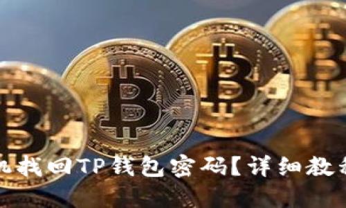 如何通过手机找回TP钱包密码？详细教程与实用技巧