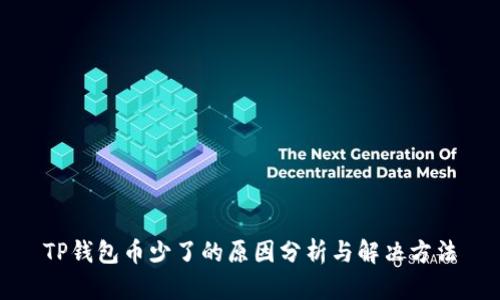 TP钱包币少了的原因分析与解决方法