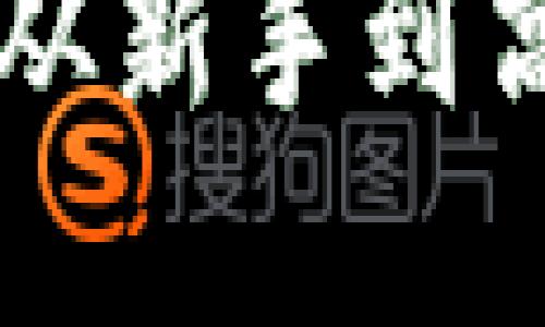试用数字货币APP：从新手到高手的完美入门指南