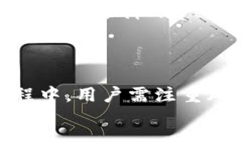TP钱包能否同时挖矿？探讨TP钱包多重挖矿的可能性
TP钱包, 挖矿, 数字货币/guanjianci

引言
在数字货币的快速发展中，挖矿作为一种获取代币的方式，逐渐吸引了越来越多的投资者和爱好者。而随着不同钱包的出现，用户愈发关注它们的功能和性能。TP钱包作为一种新型数字货币钱包，因其优秀的界面设计和便捷的操作方式，赢得了大量用户的青睐。那么，TP钱包能否支持同时挖矿的功能呢？这不仅是许多用户的疑问，也关乎到他们挖矿的效率和收益。

什么是TP钱包？
TP钱包，全名为“Token Pocket”，是一个多链数字资产钱包，用户可以通过它存储、管理各种数字货币。该钱包支持多种公链，如以太坊、Binance Smart Chain、EOS等，用户可以在一个平台上轻松管理自己所有的数字资产。TP钱包不仅具有简单易用的界面，还提供了安全的私钥管理和多种功能，深受用户的喜爱。

挖矿的基本概念
挖矿，一般指的是通过计算机资源解决特定算法难题，为区块链网络提供算力以验证交易过程，并因此获得一定的奖励。在传统的比特币挖矿中，矿工需要消耗大量电力与计算能力。而在某些新兴的项目中，挖矿的方式也越来越多样化，用户甚至可以通过持币赚取收益。

TP钱包的挖矿功能
虽然TP钱包本身并不是一个挖矿工具，但它允许用户通过持有代币、参与流动性挖矿等方式获得收益。用户可以将数字资产存入TP钱包，参与各种DeFi项目或流动性挖矿，而这些过程是可以携带TP钱包进行操作的。因此，TP钱包在一定程度上是支持用户通过参与流动性或其他方式来实现“挖矿”的。

是否可以同时挖矿？
关于能否在TP钱包中 simultaneouly 进行多重挖矿，这与具体的挖矿机制有关。部分DeFi项目允许用户将资金同时投放到不同的流动性池中。这种情况下，用户可以通过TP钱包的智能合约来实现多重投资，从而在不同的流动性池中获取收益。
然而，并非所有项目都支持这种多重挖矿的方式。在某些情况下，用户需要选择特定的项目或流动性池进行投资，而这可能会涉及到资金的重新分配和较高的风险。用户在选择时需谨慎评估，确保自身资金的安全与收益的合理性。

TP钱包的使用案例
考虑到TP钱包的便利性，用户可以通过它参与多个流动性挖矿项目。比如，某用户选择把10个以太币投入流动性池，同时又将5个BNB投入另一个池子。通过这种方式，他能够同时获益于两种挖矿收益，这正是TP钱包多重使用的典范。
用户在明确选择加入流动性池的同时，务必了解合约的具体内容，并参与社区讨论，以获取最新的动态与信息。更重要的是，用户要注意风险，毕竟在不同流动性池中投资总是存在一定的市场波动和价格风险。

影响挖矿收益的因素
挖矿收益不仅受矿池规模、资金流动性影响，还与市场行情、项目本身的安全性和稳定性相关。这就要求用户在选择时，深入研究每个项目的白皮书、社区反馈和市场动态。
此外，用户的挖矿策略也值得关注。正确的资产配置和灵活的调仓策略，可以帮助用户在市场波动中获得更多的收益。许多用户会采用分散投资的方式，把资金分布在多个项目中，以减少单一项目崩盘带来的风险。

安全性与风险管理
在使用TP钱包进行挖矿时，安全性是用户首要考虑的因素。尽管TP钱包提供了一定的安全保障，但用户自身的操作习惯同样重要。设置复杂的密码、二次验证、定期备份私钥等，都是保障账户安全的有效措施。
与此同时，用户应对于市场的波动有合理预期，做到心中有数。保持冷静，及时评估市场变化，根据自身的风险承受能力调整投资策略，是每个投资者必备的素养。

总结
TP钱包虽然不是传统意义上的挖矿工具，但它为用户提供了通过流动性挖矿等多重方式获取收益的机会。是否能够同时挖矿，取决于用户选择的具体项目和策略。在操作过程中，用户需注重风险管理，并持续关注市场动态。
综上所述，TP钱包具有潜力和便利性，适合希望参与挖矿的用户。然而，用户在利用钱包功能实现收益的同时，需保持警觉，确保自己的资产安全。