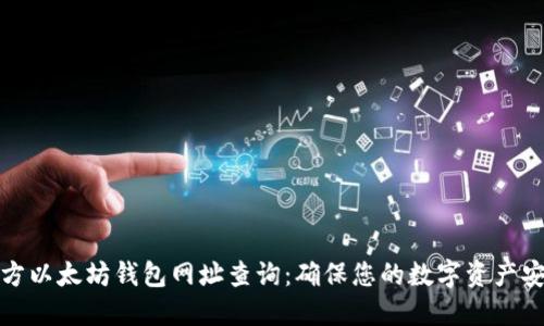 官方以太坊钱包网址查询：确保您的数字资产安全