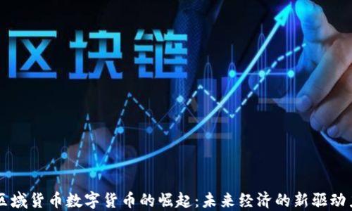 
区域货币数字货币的崛起：未来经济的新驱动力