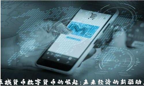 
区域货币数字货币的崛起：未来经济的新驱动力