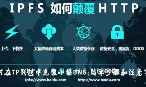 如何在TP钱包中充值小额BNB：简单步骤和注意事项
