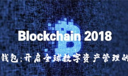 以太坊钱包：开启全球数字资产管理的新大门