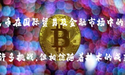   中国数字货币的产生与发展全景解析 / 
 guanjianci 数字货币, 中国央行数字货币, 数字人民币 /guanjianci 

引言：数字货币的崛起
随着科技的不断进步，数字货币逐渐走入了人们的视野，尤其是在中国这个全球最大的经济体中，数字货币的出现不仅是金融科技的进步，更是国家经济政策的一部分。不同于传统的实体货币，数字货币无疑引发了全球范围内的广泛讨论。中国为此推出了央行数字货币（DCEP），也被称为数字人民币。在接下来的内容中，我们将深入探讨中国数字货币的产生背景、发展历程以及未来展望。

一、数字货币的基本概念
在深入研究中国的数字货币之前，先来了解一下数字货币的基本概念。数字货币是以数字形式存在的货币，不依赖于物理载体。它包含了加密货币（如比特币）和法定数字货币（如数字人民币）两种类型。尤其是法定数字货币，由中央银行发行并受到法律支持，具有更高的安全性与接受度。

二、中国央行数字货币的起源
中国央行数字货币的起源可以追溯到2014年。那一年，中国人民银行开始关注数字货币的发展，并组建了专门的研究小组。此举的背景主要是为了应对快速发展的金融科技和不断变化的支付环境。特别是随着支付宝、微信支付等移动支付工具的迅猛发展，央行感受到传统金融体系遭遇挑战的压力。

三、数字人民币的技术基础
数字人民币（DCEP）的设计架构采用了区块链技术，尽管并不是简单地依赖这种技术。它通过分布式账本技术，确保交易的透明性和安全性。同时，数字人民币的核心技术方案包含中心化的管理模式，这与去中心化的加密货币形成鲜明对比。这种管理模式使中国人民银行能够实时监控货币流通，加强金融监管。

四、数字人民币的发行机制
数字人民币的发行机制与传统货币略有不同。它通过“记账”而非实物的印制过程进行。央行在授权的基础上，通过指定的商业银行进行发售，最终实现数字人民币的流通。这种机制的设计，是为了保持货币政策的有效性及增强金融安全性。

五、数字人民币的应用场景
数字人民币的应用场景十分广泛。首先，在日常消费中，用户可以通过数字钱包进行付款。例如，商家在收款时接受数字人民币，可以提升支付的便捷性。此外，数字人民币也适用于国际贸易中，使跨境支付更加高效、安全。值得一提的是，于2021年冬季奥运会期间，数字人民币将被广泛应用，为赛事期间的各类支付提供便利。

六、数字人民币的优势和挑战
数字人民币的推出带来了许多优势。首先，它能够提高金融系统的效率，降低交易成本。其次，数字人民币的可追溯性对于打击洗钱、逃税等金融犯罪具有积极作用。不过，数字人民币的推广也面临一些挑战。例如，大众对数字货币的接受程度、相关技术的安全性、以及如何避免个人隐私问题等都需要央行进一步解决。

七、国际视野下的数字货币竞争
在全球范围内，各国央行纷纷开始研究和试点数字货币。在这个背景下，中国的数字人民币走在了前列，成为国际上最早推出的央行数字货币之一。面对其他国家如美国、欧洲等的竞争，中国需要不断提升数字人民币的全球影响力及接受度。这不仅涉及到科技的比拼，更关乎国家的金融安全和经济主权。

八、未来展望与趋势
展望未来，数字人民币的发展前景依旧广阔。随着5G技术的普及和区块链技术的不断发展，数字人民币有可能会融入更多新兴技术，提供更为丰富的金融服务。与此同时，数字人民币在国际贸易及金融市场中的运用，将逐渐推动中国在全球金融体系中的话语权。未来，数字人民币的成功与否，将极大影响到中国的经济转型与金融稳定。

结语：数字货币的新时代
总的来说，中国数字货币的产生是时代发展的必然产物。作为一种新型货币形态，它为金融市场的改革、科技的创新以及全球经济的发展打开了新的可能性。虽然在发展中会遇到许多挑战，但相信随着技术的成熟和政策的深入，数字人民币将为更多用户带来便利，推动中国走向更加智能、便捷的数字经济新时代。