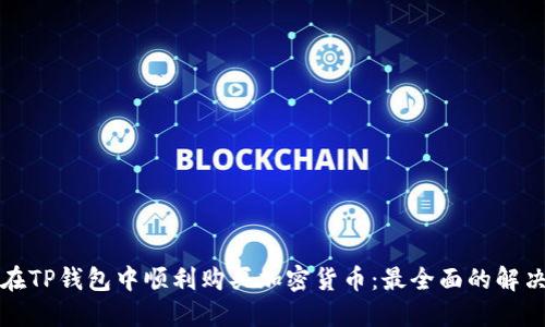 如何在TP钱包中顺利购买加密货币：最全面的解决方案