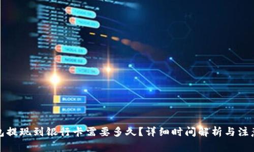 TP钱包提现到银行卡需要多久？详细时间解析与注意事项