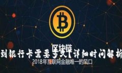 TP钱包提现到银行卡需要多久？详细时间解析与注