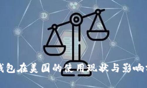 TP钱包在美国的使用现状与影响分析