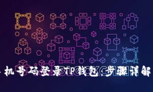 如何使用手机号码登录TP钱包：步骤详解与安全提示