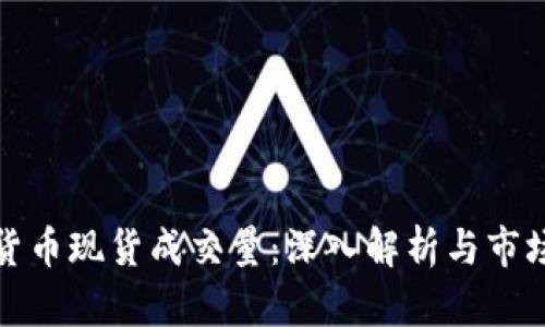 数字货币现货成交量：深入解析与市场动态