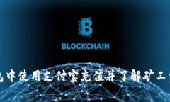 如何在TP钱包中使用支付宝充值并了解矿工费的相