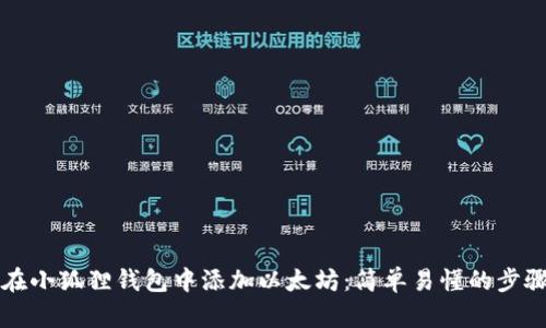 如何在小狐狸钱包中添加以太坊：简单易懂的步骤指南