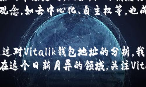    以太坊创始人Vitalik Buterin的钱包地址：探索其在区块链生态中的重要性  / 

 guanjianci  Vitalik Buterin, 以太坊, 钱包地址  /guanjianci 

引言
以太坊，这一在区块链领域引发轰动的去中心化平台，背后推手之一便是其创始人Vitalik Buterin。作为区块链技术的先锋之一，他不仅仅在技术创新上做出了杰出贡献，他本人的钱包地址也引起了投资者和技术爱好者的极大关注。在这篇文章中，我们将深入探讨Vitalik Buterin的钱包地址背后的故事，以及它在以太坊生态系统中的意义。

Vitalik Buterin及其贡献
Vitalik Buterin于1994年出生于俄罗斯，后来移居至加拿大。他从小便对计算机和编程产生了浓厚的兴趣。他先是在比特币网络中担任记者，随后开始思考如何改进区块链技术。在此背景下，2013年他提出了以太坊的构想，并于2015年正式推出该平台。
以太坊的核心创新在于智能合约的引入，允许任何人开发去中心化的应用程序（DApps）。这一革命性的理念重新定义了区块链的应用场景，使其不仅局限于数字货币，还可以实现各种复杂的金融交易和社交应用。

Vitalik的以太坊钱包地址
Vitalik Buterin的钱包地址是其在以太坊网络上的唯一标识，通常是由一串字母和数字组成的公钥。这个地址不仅是他个人资产存储的地方，也可以看作是他在以太坊生态系统中的象征。人们常常关注这个地址的变化，查看他如何使用以太坊的原生加密货币，以太坊以太币（ETH）。
Vitalik的钱包地址引发了社区的广泛讨论，尤其在他捐赠或转账时，往往被视为市场趋势的风向标。例如，他曾将大量以太币捐赠给慈善机构或项目，从而引起社会对某些话题的关注，进一步推动了公益事业的发展。

钱包地址的透明性与隐私性
区块链技术的去中心化特性使得每一个交易都可以在网络上被公开查阅。Vitalik的钱包地址及其交易记录也因此处于公众视野中，这一特性既展示了透明性，也带来了隐私性的问题。虽然交易对外公开，但钱包地址本身并不直接与个人身份关联。因此，用户在感受透明带来的信任感的同时，也常常质疑这是否会影响到个人隐私。

钱包地址的历史交易记录
通过区块链浏览器，我们可以轻松查阅到Vitalik Buterin钱包地址的历史交易记录。许多用户密切关注他的每笔交易，分析其收益和支出。例如，他曾参与以太坊开发基金会的资金流动，为一些新兴的区块链项目提供资金支持，这不仅体现了他的投资眼光，也反映了他对区块链技术未来的信心。
具体来说，Vitalik的钱包地址中曾出现过一些令人瞩目的交易记录，包括大量的以太币转账和对某些代币的投资，这些交易往往左右市场的心理预期。而这些记录也成为了技术分析和市场研究的重要数据来源。

Vitalik对以太坊未来的影响
作为以太坊的创始人，Vitalik Buterin的决策和观点对以太坊的发展方向具有至关重要的影响。无论是技术升级、网络治理还是社区活动，他的声音都被广泛听取和讨论。
例如，他在以太坊2.0升级过程中提出的多项建议，比如改进共识机制，使得以太坊在处理效率和可扩展性上有了显著提升。这些技术上的突破，将为以太坊未来的发展奠定坚实的基础，让它在激烈的区块链竞争中保持领先地位。

用以太坊钱包地址分析未来趋势
现今，资金的流动及使用模式往往会反映市场的趋势。随着越来越多的投资者关注Vitalik的钱包地址，分析这些交易的流动性以及使用模式，有助于把握未来的市场走向。比如，他的捐赠行为通常能引发对某些领域的关注，甚至对某些以太坊项目的发展造成重大影响。
这种影响不仅限于技术层面，也包括了生态系统内的文化与社区心理。Vitalik对开源项目以及初创企业的支持，促进了以太坊社区的繁荣。他所倡导的价值观念，如去中心化、自主权等，也成为了以太坊生态系统的核心文化。

结论
Vitalik Buterin的钱包地址不仅是他个人资产的标识，更是以太坊生态系统的缩影。它展现了区块链技术的透明性，也为投资者提供了重要的市场信号。通过对Vitalik钱包地址的分析，我们能够更清楚地理解以太坊的发展动态以及未来趋势。同时，这也提醒我们在参与区块链时，关注背后的理念与价值。
随着区块链技术的不断进步，Vitalik的每一步都可能影响未来。这位年轻的技术先驱所带来的不仅仅是技术上的突破，更是对整个数字经济的思考与引领。在这个日新月异的领域，关注Vitalik和以太坊的动态，将使我们在未来的投资与技术趋势中，保持一份领先的洞察。