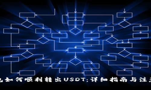 TP钱包如何顺利转出USDT：详细指南与注意事项