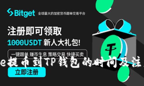 在Gate提币到TP钱包的时间及注意事项