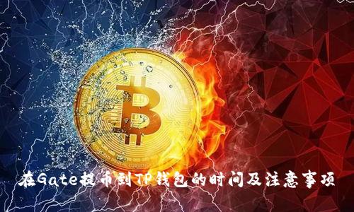 在Gate提币到TP钱包的时间及注意事项