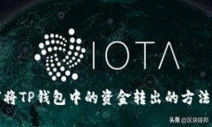如何将TP钱包中的资金转出的方法详解