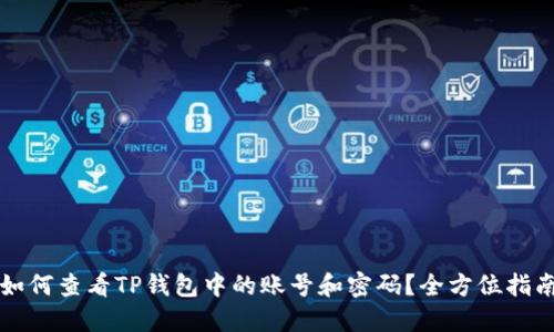 如何查看TP钱包中的账号和密码？全方位指南