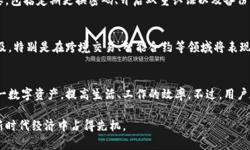   太仓数字货币的使用指南：如何高效利用数字资产 / 
 guanjianci 太仓数字货币, 数字资产, 数字货币应用 /guanjianci 

一、什么是太仓数字货币？
数字货币近年来逐渐走进公众视野，尤其是在科技迅猛发展的背景下。太仓数字货币，是指在江苏省太仓市发行或应用的数字货币。这类货币与传统的法定货币有所不同，它以数字形式存在，通常基于区块链技术进行管理。太仓数字货币的出现，旨在推动地方经济发展，提升交易效率，同时保障交易的安全性和透明度。

二、太仓数字货币的应用场景
太仓数字货币的应用场景非常广泛，主要集中在以下几个方面。首先，在日常消费中，用户可以使用数字货币进行购物支付，商家接收数字货币支付后，可通过相关平台将其转换为传统货币。其次，在企业之间的交易中，数字货币的使用可以降低交易成本，提高交易速度。此外，数字货币还可以用于投资理财，用户购买数字资产后，可根据市场变化进行增值管理。

三、如何获取太仓数字货币？
获取太仓数字货币的途径相对简单。用户可以通过参与当地的数字货币推广活动或项目，获得一定数量的数字货币。同时，某些地方或企业可能会推出专属的数字货币激励政策，用户通过消费、完成任务等方式获得奖励。除了这些，用户还可以通过数字货币交易所购买太仓数字货币。

四、注册数字货币钱包
在使用太仓数字货币之前，用户需要先注册一个数字货币钱包。数字货币钱包是存储和管理数字资产的重要工具，类似于传统银行账户。在选择钱包时，建议选择信誉良好、信息安全可靠的平台。此外，不同的钱包类型存在差异，包括热钱包、冷钱包和硬件钱包，用户可以根据自身需求选择合适的类型。注册过程一般需要提供个人信息并设置密码，确保帐户安全。

五、如何使用太仓数字货币进行支付
使用太仓数字货币进行支付的过程较为简单。首先，用户需确保其钱包中有足够的数字货币。在购物时，用户可以选择数字货币作为支付方式，商家会提供一个收款二维码或地址。用户只需在钱包中输入金额并扫描二维码，确认支付即可。支付完成后，交易会在区块链上记录，确保交易的不可篡改性和透明度。

六、投资太仓数字货币的注意事项
投资太仓数字货币像其他投资一样，存在一定风险。市场波动可能导致价格剧烈变动，因此在进行投资前，用户应做好充分的市场调研。此外，不同的数字货币项目在技术背景、团队实力和市场前景方面差异明显，用户需区分优劣，理性投资。建议设定合理的投资额度并持续关注市场动态，做出适时调整。

七、如何保障数字货币安全
数字货币由于其匿名性和去中心化特性，安全问题日益受到重视。用户在使用太仓数字货币时，需采取必要措施保障资产安全。首先，保持钱包的安全性很重要，包括定期更换密码、开启双重认证以及备份钱包信息。其次，用户应避免在公共网络下进行交易，防止信息泄露。同时，警惕钓鱼网站和不明链接，确保不被欺诈。

八、太仓数字货币的未来展望
随着国家对数字货币政策的逐步放宽以及区块链技术的不断成熟，太仓数字货币的未来前景被广泛看好。预计在接下来的几年中，数字货币的应用将更加普及，特别是在跨境交易、智能合约等领域将表现出强大的潜力。此外，随着越来越多的企业和个人加入到数字货币生态中，太仓数字货币的流通性和稳定性将大幅提升。

结论
太仓数字货币的使用为企业和个人提供了一个全新的金融工具，促进了地方经济的发展。通过了解数字货币的基本知识和应用技巧，用户能够更好地利用这一数字资产，提高生活、工作的效率。不过，用户在享受数字货币带来便利的同时，也需增强安全意识，理性对待投资，确保自身资产的安全。

总而言之，在太仓区域内，数字货币的使用前景广阔，涉及的行业和领域也大有可为。用户只需通过合理的手段获取并妥善管理自己的数字资产，就能在这一新时代经济中占得先机。