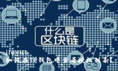 jieguo  如何在TP钱包中查看授权列表？