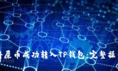 如何将屎币成功转入TP钱包：完整操作指南