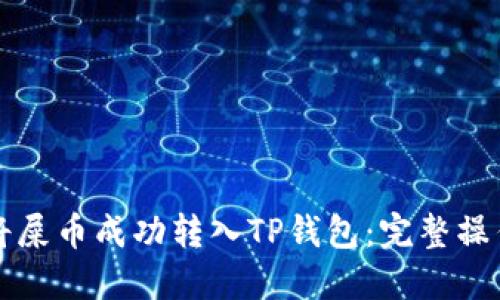 如何将屎币成功转入TP钱包：完整操作指南