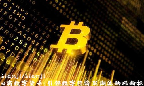 
bianji/bianji
u商数字货币：引领数字经济新潮流的风向标