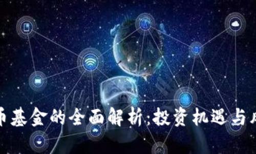 数字货币基金的全面解析：投资机遇与风险管理