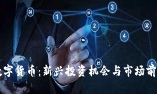 阿威数字货币：新兴投资机会与市场前景分析