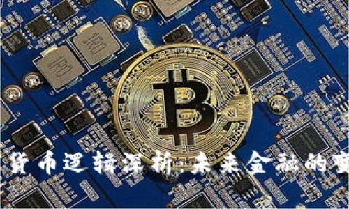 CBDC数字货币逻辑深析：未来金融的变革与挑战